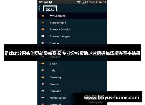 足球比分网实时更新最新赛况 专业分析帮助球迷把握每场精彩赛事结果