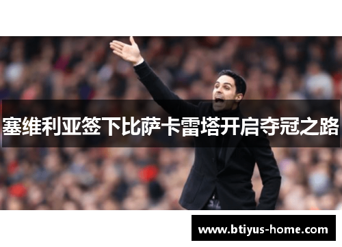 塞维利亚签下比萨卡雷塔开启夺冠之路