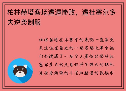 柏林赫塔客场遭遇惨败，遭杜塞尔多夫逆袭制服
