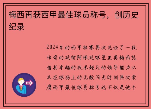 梅西再获西甲最佳球员称号，创历史纪录