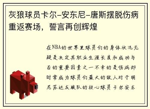 灰狼球员卡尔-安东尼-唐斯摆脱伤病重返赛场，誓言再创辉煌