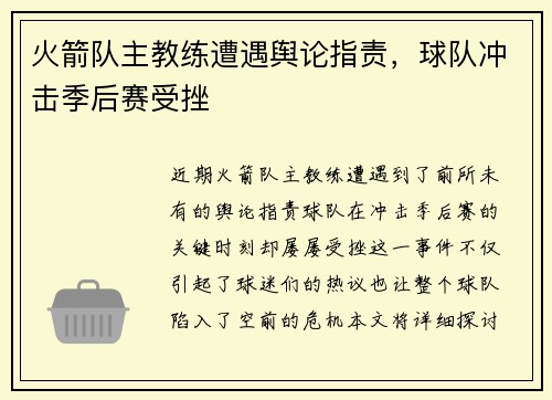 火箭队主教练遭遇舆论指责，球队冲击季后赛受挫