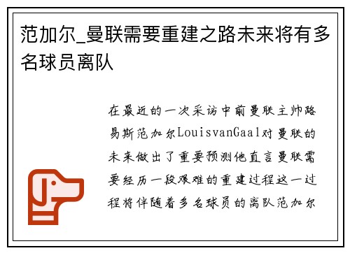 范加尔_曼联需要重建之路未来将有多名球员离队
