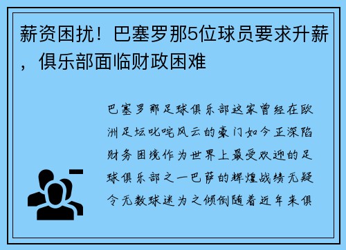 薪资困扰！巴塞罗那5位球员要求升薪，俱乐部面临财政困难