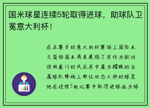 国米球星连续5轮取得进球，助球队卫冕意大利杯！