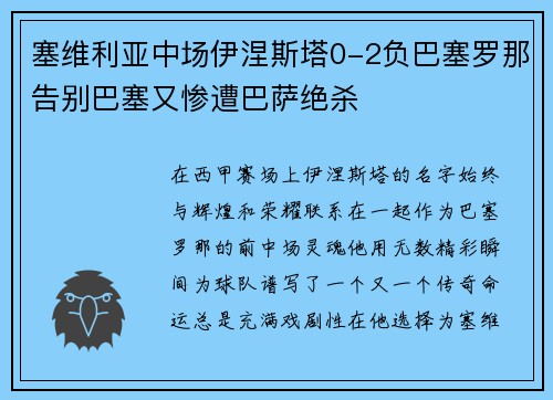 塞维利亚中场伊涅斯塔0-2负巴塞罗那告别巴塞又惨遭巴萨绝杀