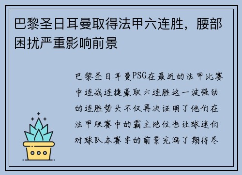 巴黎圣日耳曼取得法甲六连胜，腰部困扰严重影响前景