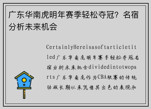 广东华南虎明年赛季轻松夺冠？名宿分析未来机会