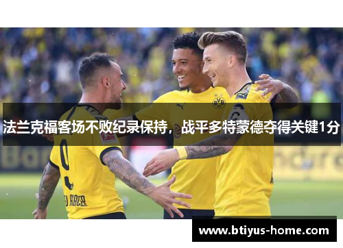 法兰克福客场不败纪录保持，战平多特蒙德夺得关键1分