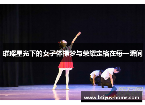 璀璨星光下的女子体操梦与荣耀定格在每一瞬间