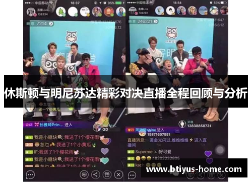 休斯顿与明尼苏达精彩对决直播全程回顾与分析