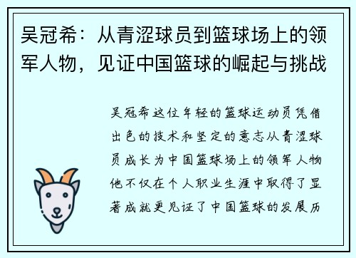 吴冠希：从青涩球员到篮球场上的领军人物，见证中国篮球的崛起与挑战