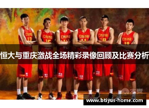 恒大与重庆激战全场精彩录像回顾及比赛分析