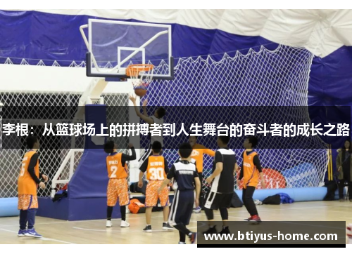 李根：从篮球场上的拼搏者到人生舞台的奋斗者的成长之路