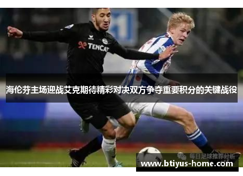 海伦芬主场迎战艾克期待精彩对决双方争夺重要积分的关键战役