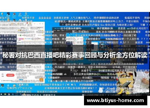 秘署对抗巴西直播吧精彩赛事回顾与分析全方位解读