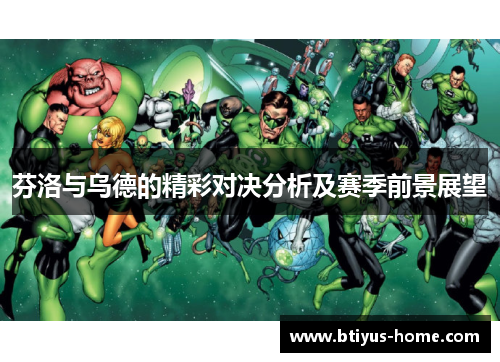 芬洛与乌德的精彩对决分析及赛季前景展望