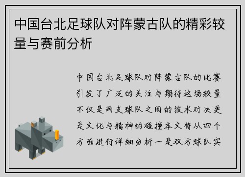 中国台北足球队对阵蒙古队的精彩较量与赛前分析