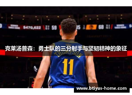 克莱汤普森：勇士队的三分射手与坚韧精神的象征