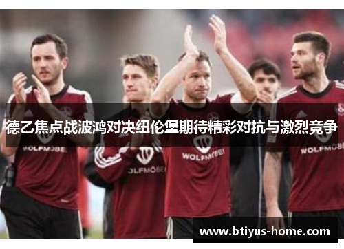 德乙焦点战波鸿对决纽伦堡期待精彩对抗与激烈竞争