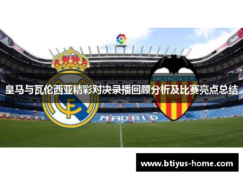 皇马与瓦伦西亚精彩对决录播回顾分析及比赛亮点总结