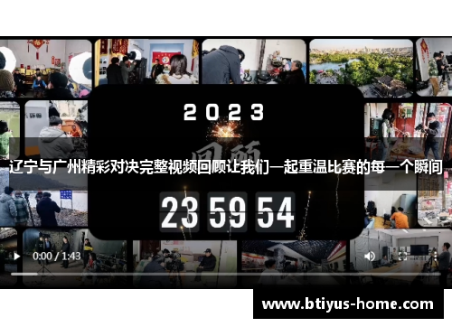 辽宁与广州精彩对决完整视频回顾让我们一起重温比赛的每一个瞬间
