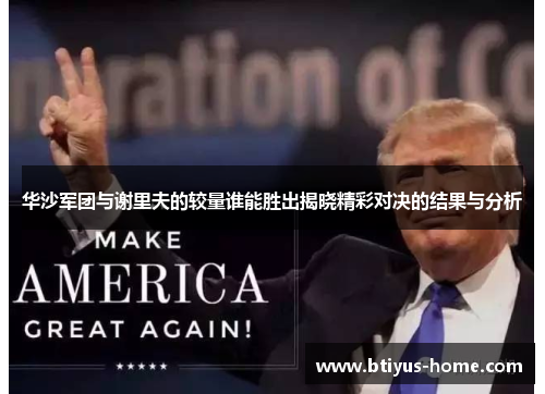 华沙军团与谢里夫的较量谁能胜出揭晓精彩对决的结果与分析