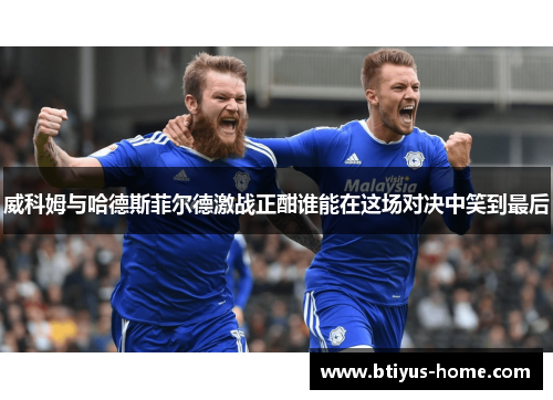 威科姆与哈德斯菲尔德激战正酣谁能在这场对决中笑到最后