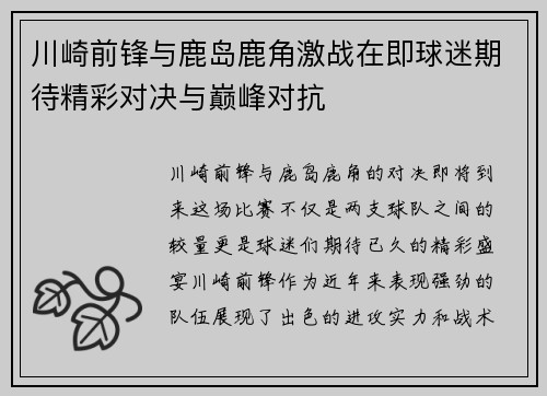 川崎前锋与鹿岛鹿角激战在即球迷期待精彩对决与巅峰对抗